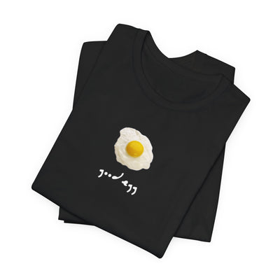 Unisex black t-shirt with fried egg graphic, perfect for casual summer outings or lounging.